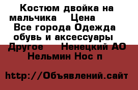 Костюм двойка на мальчика  › Цена ­ 750 - Все города Одежда, обувь и аксессуары » Другое   . Ненецкий АО,Нельмин Нос п.